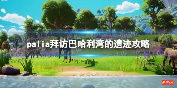 palia拜访巴哈利湾的遗迹怎么做