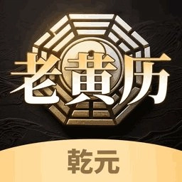 乾元老黄历免费版
