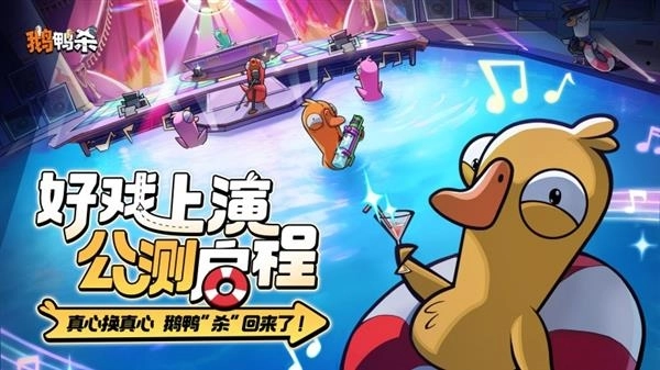 预约量突破2000万大关！《鹅鸭杀》手游上线引发昵称抢夺战，抢手ID一秒抢空