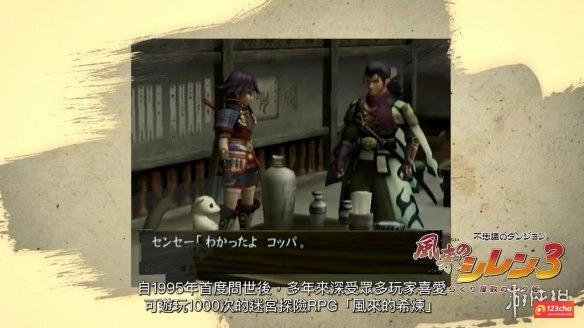 《千变的迷宫：风来的希炼6》Steam版发售！宣传片赏