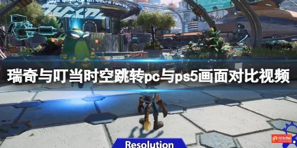 瑞奇与叮当时空跳转pc与ps5画面对比视频