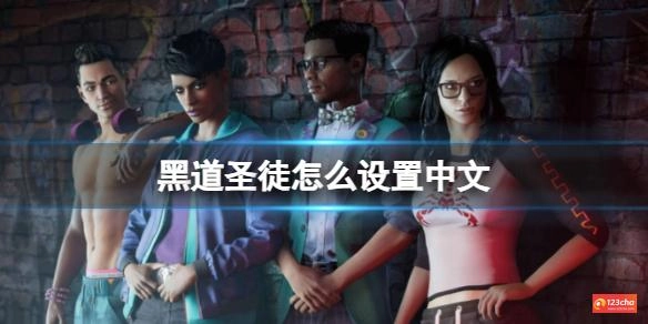 黑道圣徒怎么设置中文
