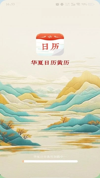 华夏日历黄历手机版