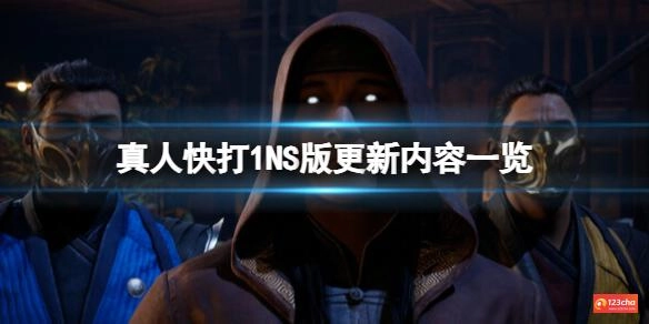 真人快打1NS版更新内容一览
