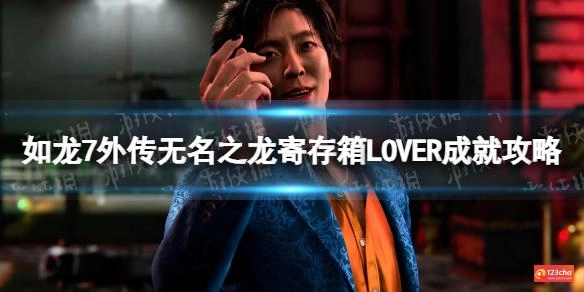 如龙7外传无名之龙寄存箱LOVER成就攻略