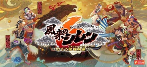 《千变的迷宫：风来的希炼6 蛇蜷岛探险谭》上架Steam