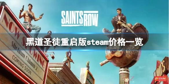 黑道圣徒重启版steam上卖多少钱
