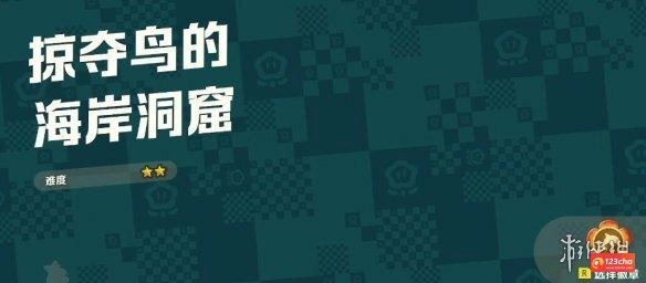 超级马里奥惊奇海岸洞窟紫币在哪