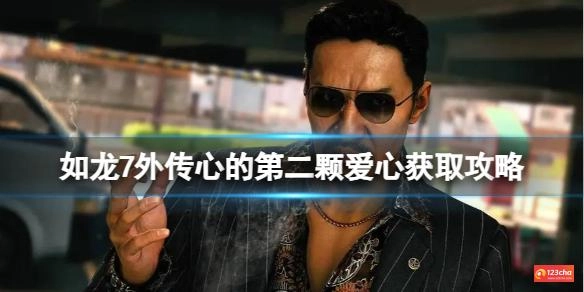 如龙7外传心的第二颗爱心怎么获取
