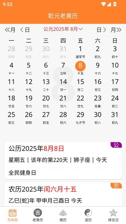 乾元老黄历免费版