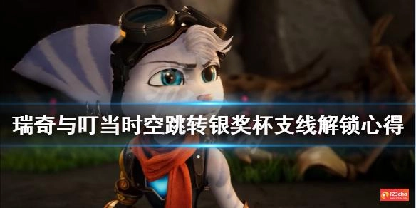 瑞奇与叮当时空跳转银奖杯怎么解锁 银奖杯支线解锁心得