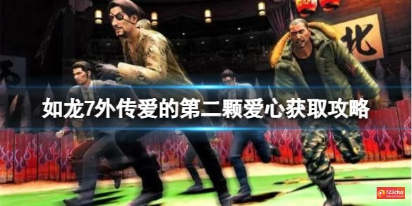 如龙7外传爱的第二颗爱心怎么获取