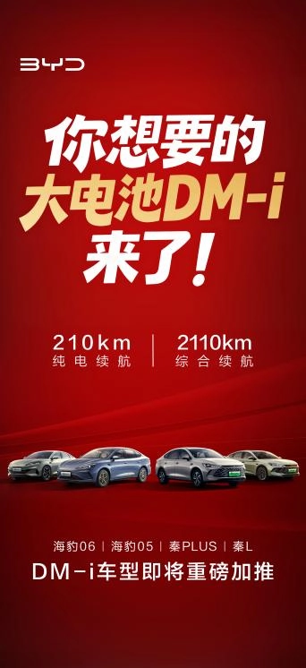 比亚迪将新增推出4款配备210km大电池的插混车型，纯电续航里程实现翻倍！