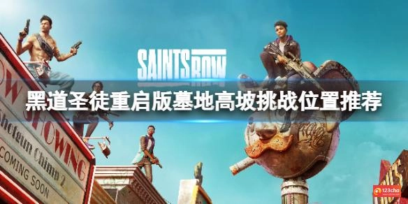 黑道圣徒重启版特技挑战选哪里