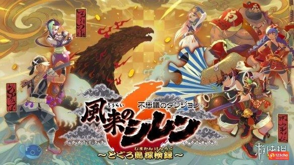 《千变的迷宫：风来的希炼6》PC版将于12月12日发售