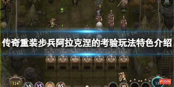 传奇重装步兵阿拉克涅的考验玩法特色介绍
