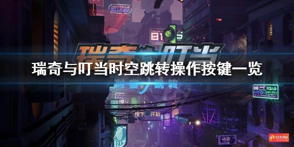 瑞奇与叮当时空跳转怎么操作 瑞奇与叮当时空跳转操作按键