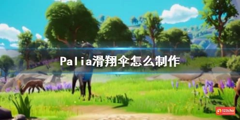 Palia滑翔伞怎么制作