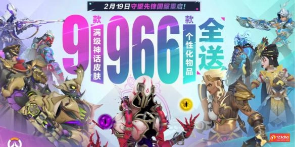 守望先锋2月19号几点开服