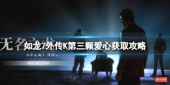 如龙7外传K第三颗爱心获取攻略