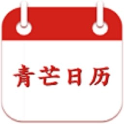 青芒日历手机版
