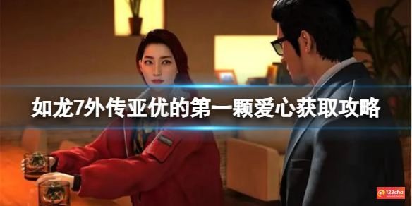 如龙7外传亚优的第一颗爱心怎么获取