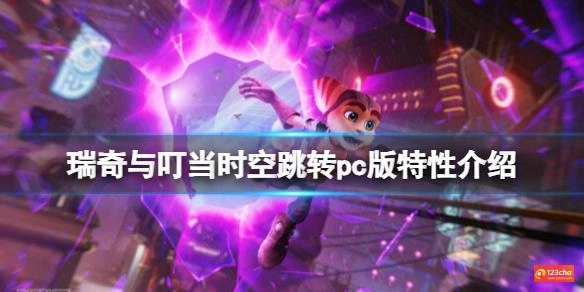 瑞奇与叮当时空跳转pc版有什么特色