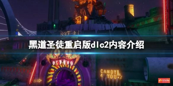 黑道圣徒重启版dlc2有什么内容