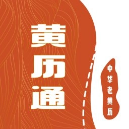 日历黄历通手机版