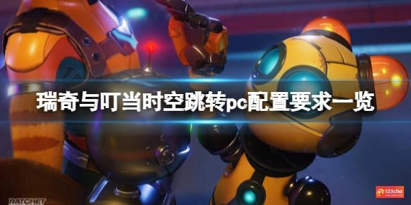 瑞奇与叮当时空跳转配置要求高吗