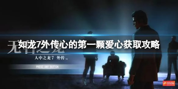 如龙7外传心的第一颗爱心怎么获取