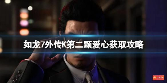 如龙7外传K第二颗爱心获取攻略