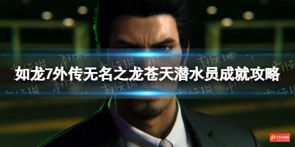如龙7外传无名之龙苍天潜水员成就攻略