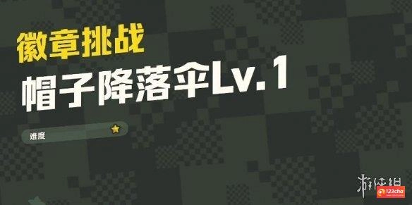 超级马里奥惊奇帽子降落伞Lv.1紫币在哪