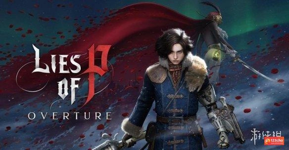 《匹诺曹的谎言》开发商加大单机投入 拓展类魂新游戏