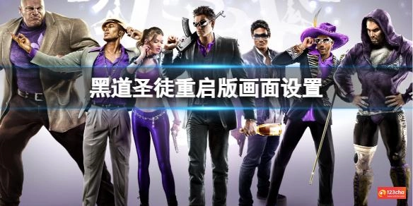 黑道圣徒重启版画面设置