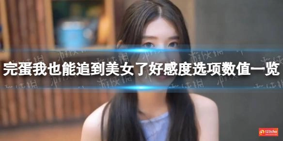 完蛋我也能追到美女了好感度选项数值一览