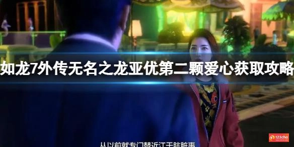 如龙7外传亚优第二颗爱心获取攻略