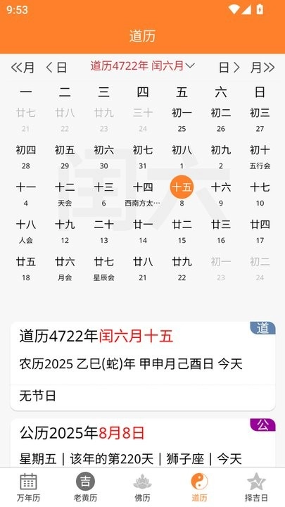 乾元老黄历免费版