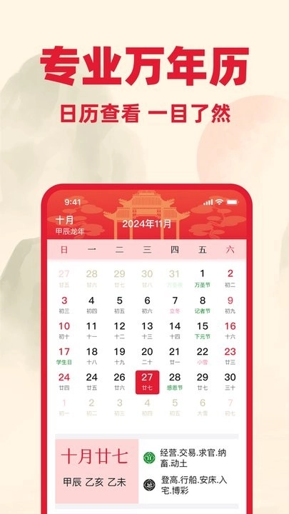 日历黄历通手机版