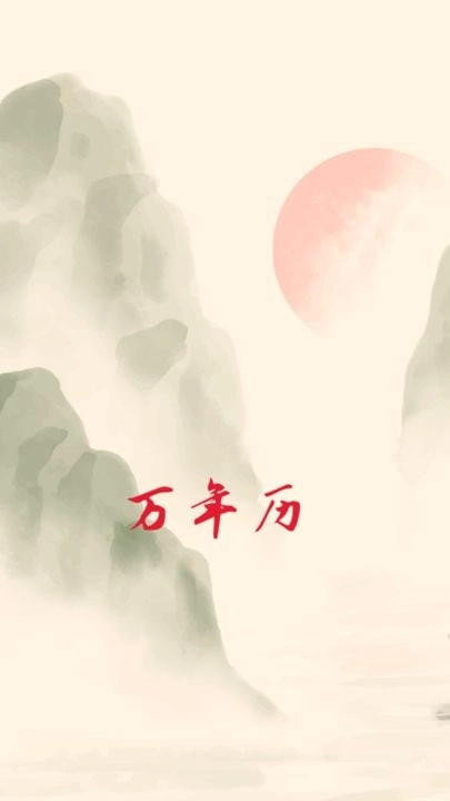 日历黄历通手机版