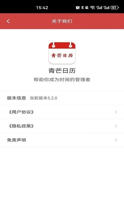 青芒日历手机版