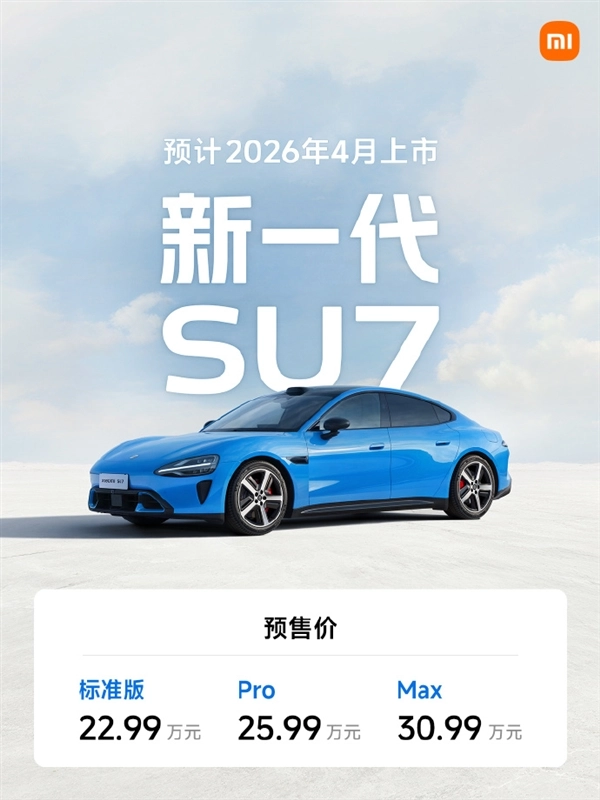 新一代小米SU7预售开启，22.99万元起售！官方正式公布配置信息：内饰迎来大幅升级，最长续航可达902km