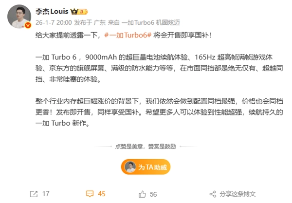一加Turbo6系列开售即可享受国家补贴李杰表示：在内存涨价的情况下价格依旧在同档位中更具优势