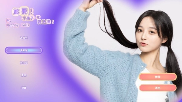 都要小孩子才做選擇中文版截圖1