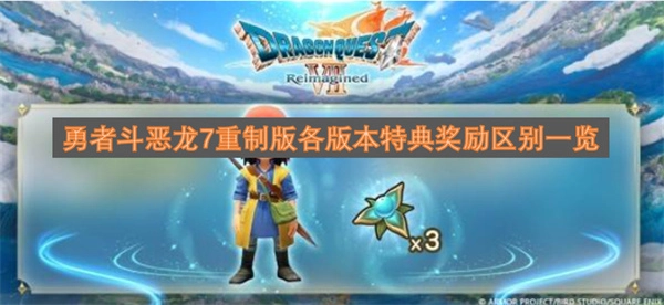 勇者斗恶龙7重制版不同版本特典奖励差异汇总