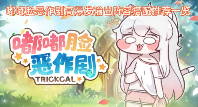 嘟嘟脸恶作剧高爆发输出阵容搭配推荐汇总