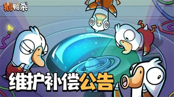 1月7日鹅鸭杀手游维护补偿内容全解析