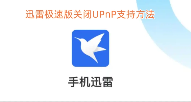 迅雷极速版如何关闭UPnP功能的步骤
