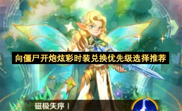 向僵尸开炮炫彩时装兑换优先级挑选指南